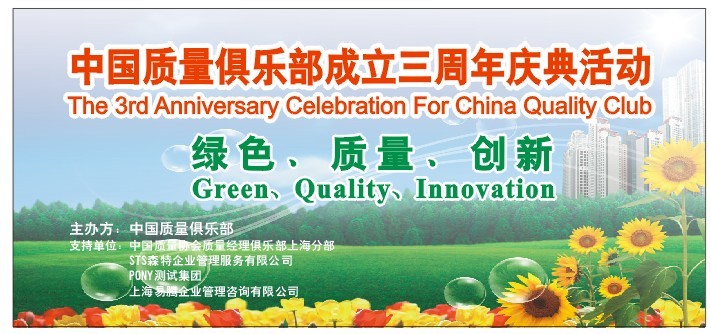 中国质量俱乐部三周年庆典活动预告