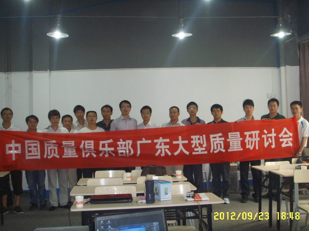 中国质量俱乐部走进广东—9月大型质量研讨会[广东省广州市]
