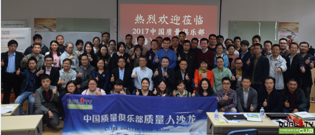 2017年4月上海地区质量人沙龙活动合影照
