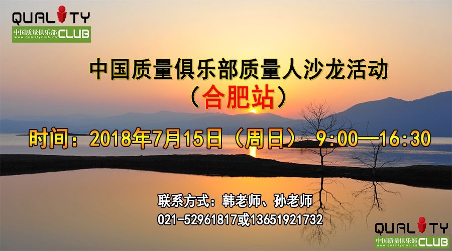 中国质量俱乐部质量人沙龙活动（合肥站）[安徽]
