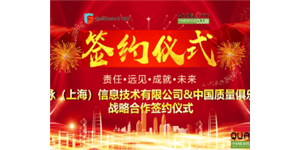 中国质量俱乐部与聪脉（上海）信息技术有限公司签署战略合作