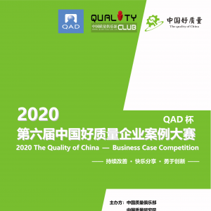 2020年第六届中国好质量企业案例大赛 征集（附提交表需下载）