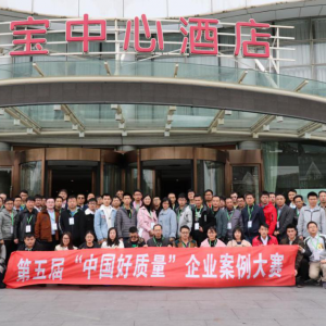 【百花齐放春满园】第五届“中国好质量“企业案例赛精益六西格玛专场 通讯稿