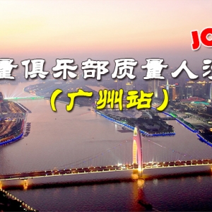 中国质量俱乐部质量人沙龙活动（广州站）