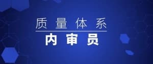 内审员，岂止一张证书能证明！
