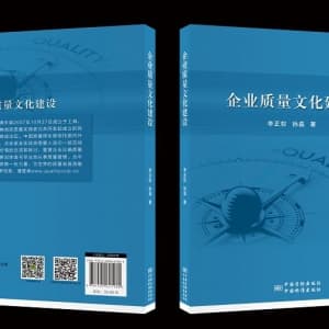 12周年庆典活动专题一：《企业质量文化建设》新书发售与讲座
