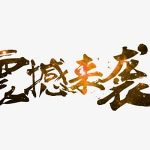 【考前冲刺班】2019中质协六西格玛黑带(BB) 考前冲刺网络课