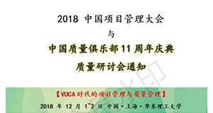 “质量创新与未来制造”高端质量研讨会 暨中国质量俱乐部成立八周年庆典