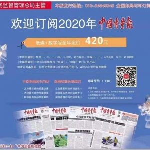 欢迎各位质量同仁积极订阅 2020年《中国质量报》