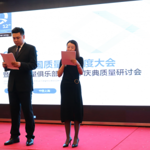 中国质量俱乐部12周年庆典质量研讨会成功举办 通讯稿