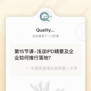 情人节献礼丨2020新春质量管理系列讲座(15)-《浅谈IPD精要及企业如何推行落地？》