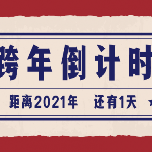【再见2020】辞旧迎新，喜迎元旦！
