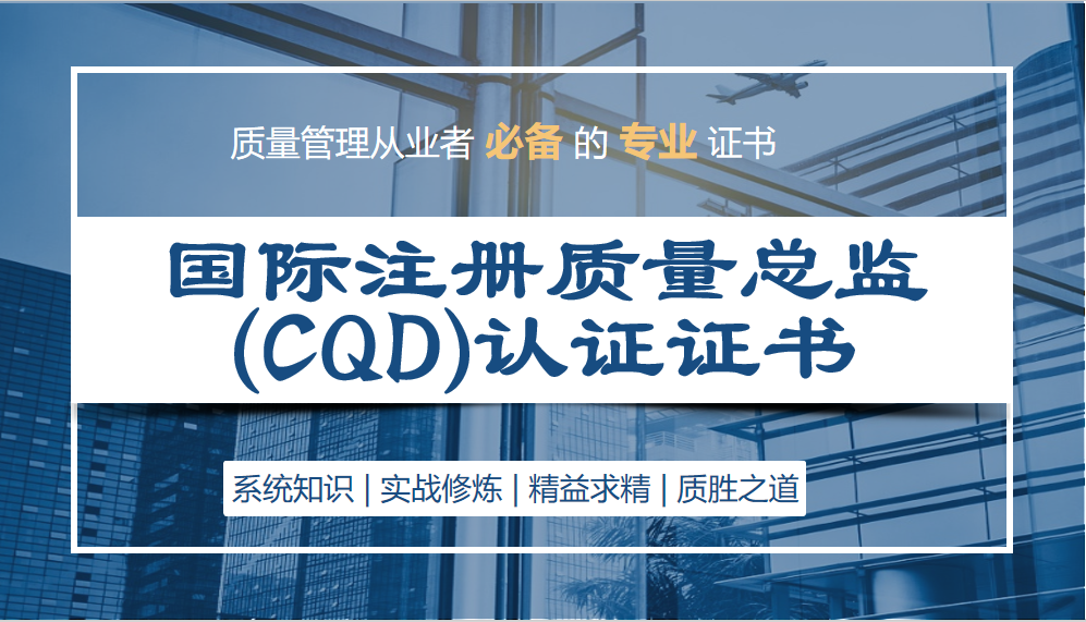 国际注册质量总监（CQD）研修班
