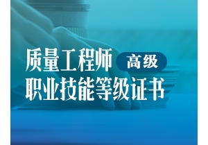 注册质量工程师（高级）