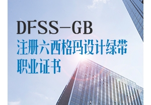 注册精益六西格玛设计绿带（DFSSGB）职业证书