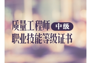 注册质量工程师（中级）