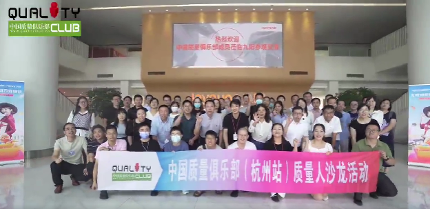 中国质量俱乐部2022年质量高峰论坛活动（杭州站）圆满结束！