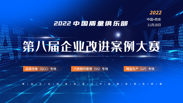 2022中国质量俱乐部第八届企业改进案例大赛入围名单出炉！11月18日西安现场PK