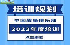 2023年度中国质量俱乐部认证课程开班计划