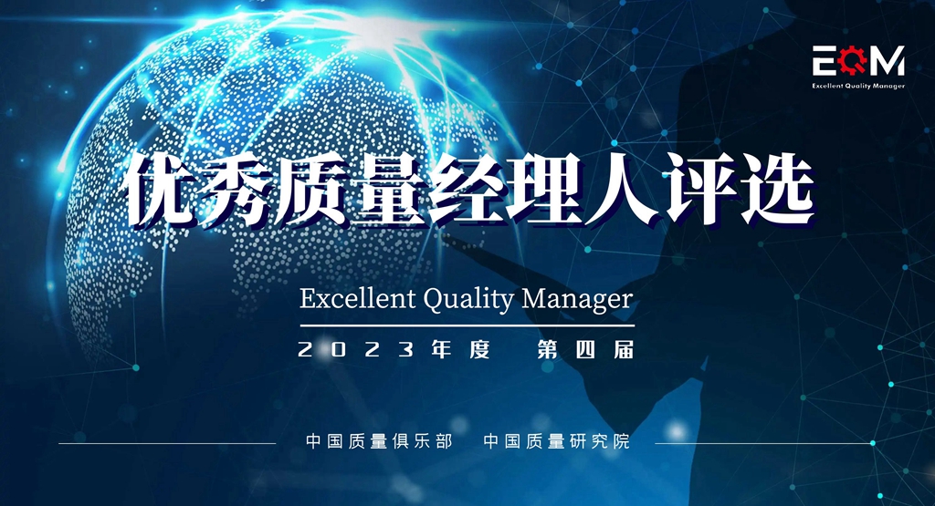 2023年度 第四届优秀质量经理人（EQM）评选 报名中