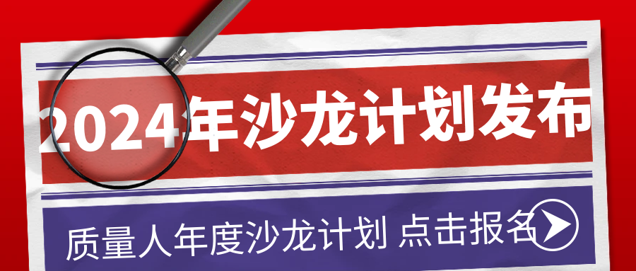 2024年质量人年度沙龙计划正式发布！欢迎报名！