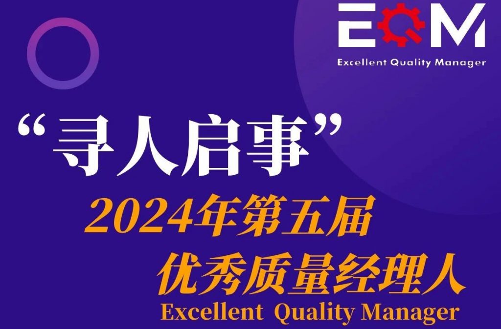 “寻人启事”-第五届企业优秀质量经理人