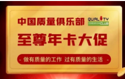 加入中国质量俱乐部