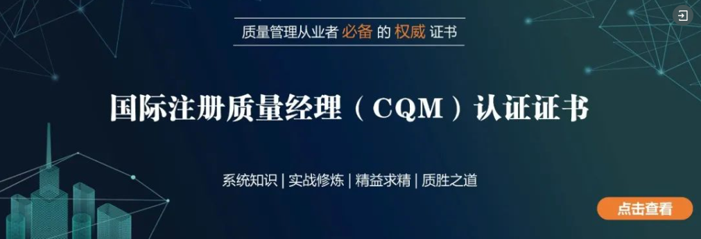 注册质量经理（CQM）高级研修班