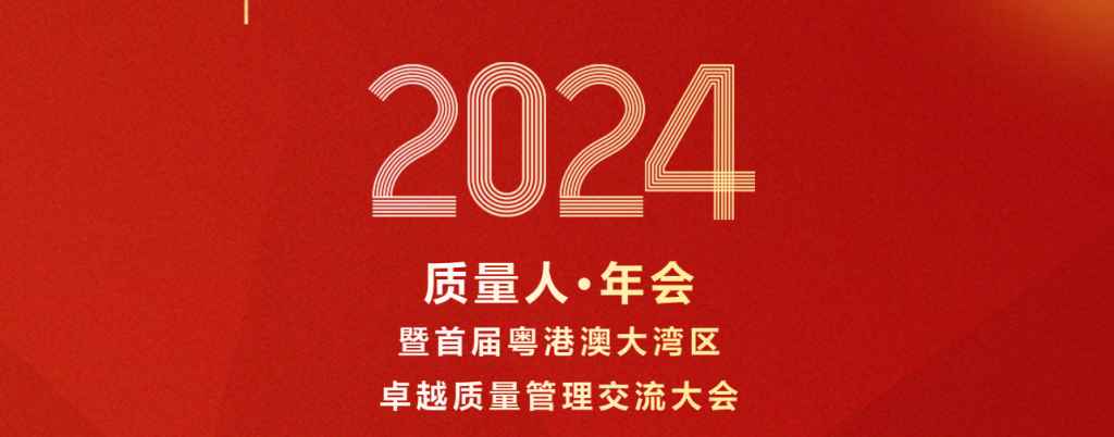 2024质量人年会圆满举办！第十届企业改进案例赛结果揭晓~