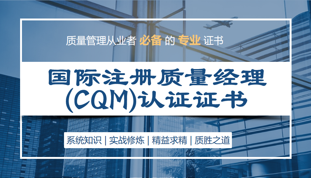 注册质量经理（CQM）高级研修班