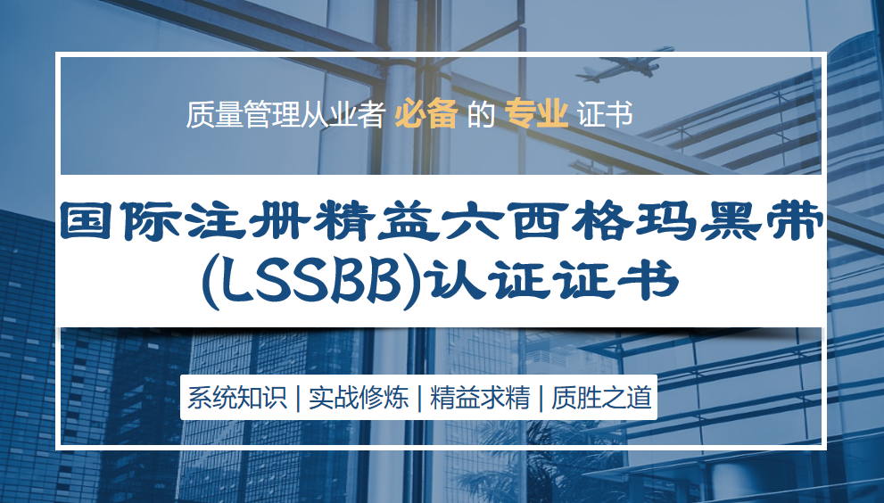 国际注册精益六西格玛黑带（LSSBB）研修班