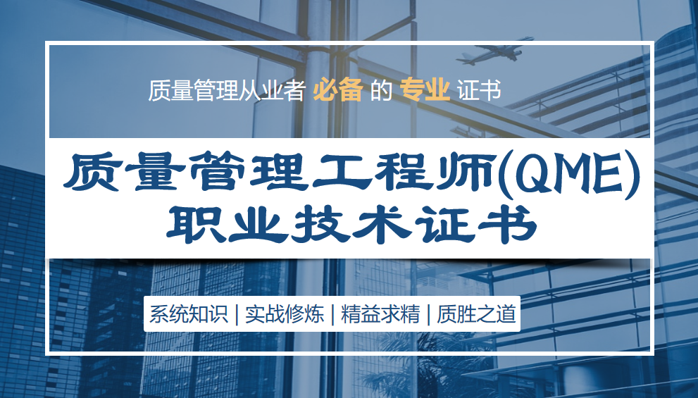 质量管理工程师（QME）职业技术证书 招生简章