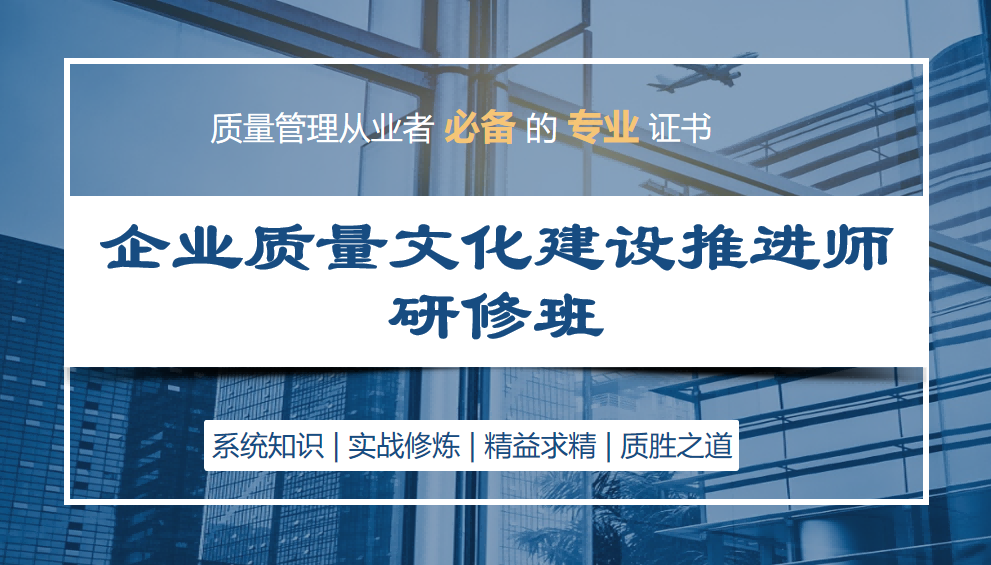 企业质量文化建设推进师研修班