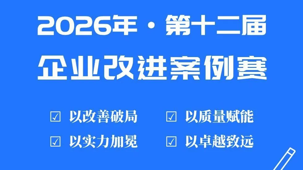 参赛 | 第十二届企业改进案例赛 参赛报名正式开启！
