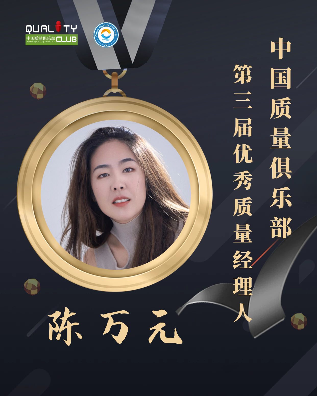 EQM第三届优秀质量经理人-陈万元.png
