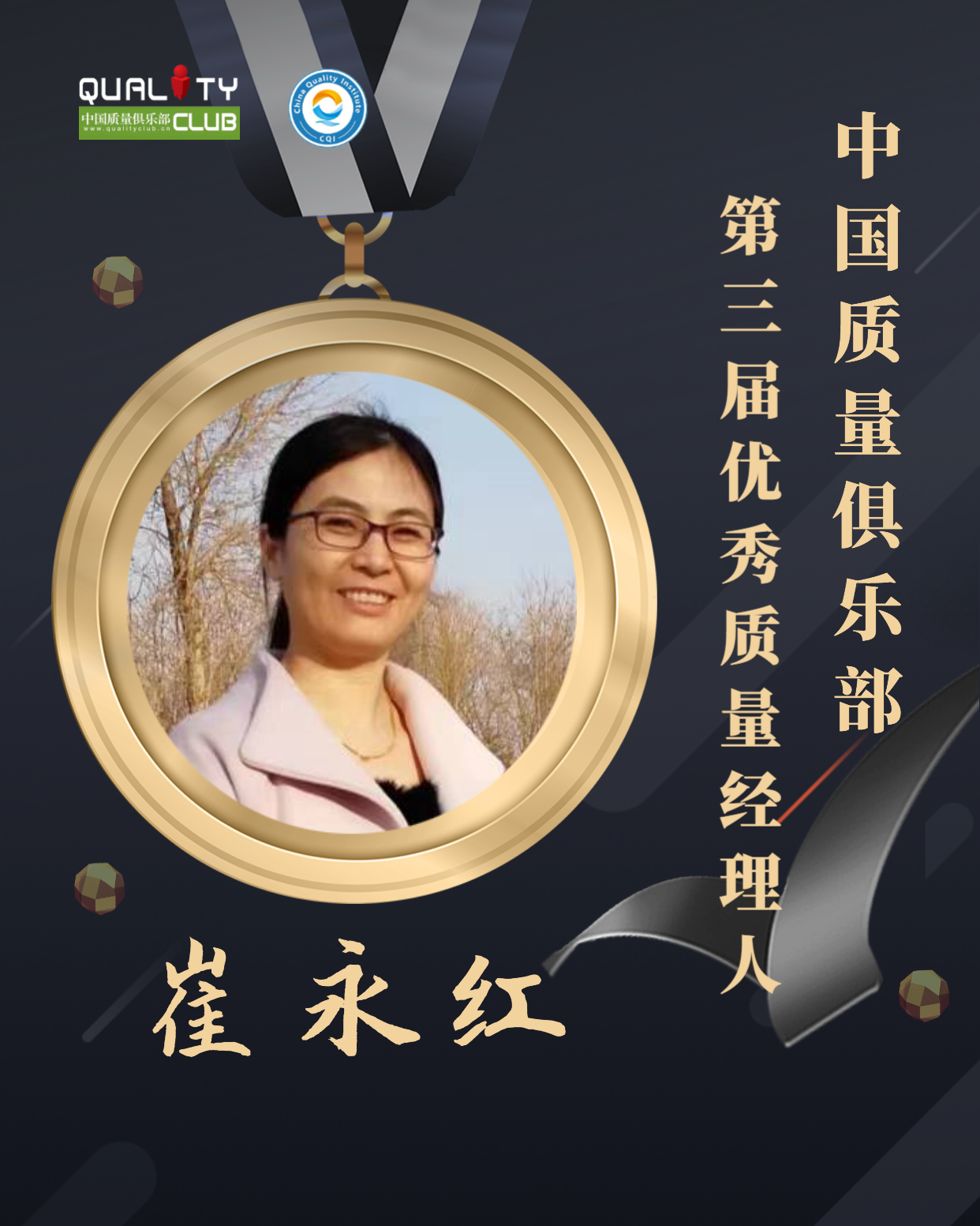 EQM第三届优秀质量经理人-崔永红.png