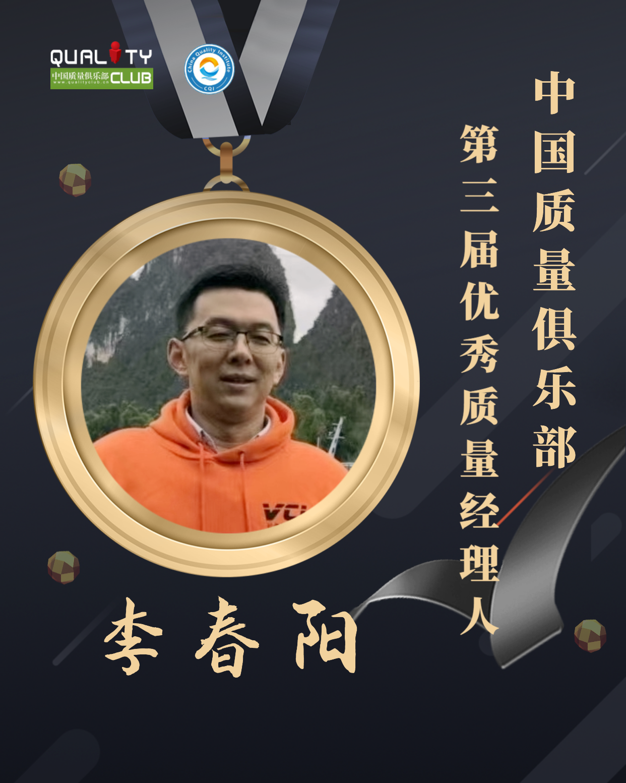 EQM第三届优秀质量经理人-李春阳.png