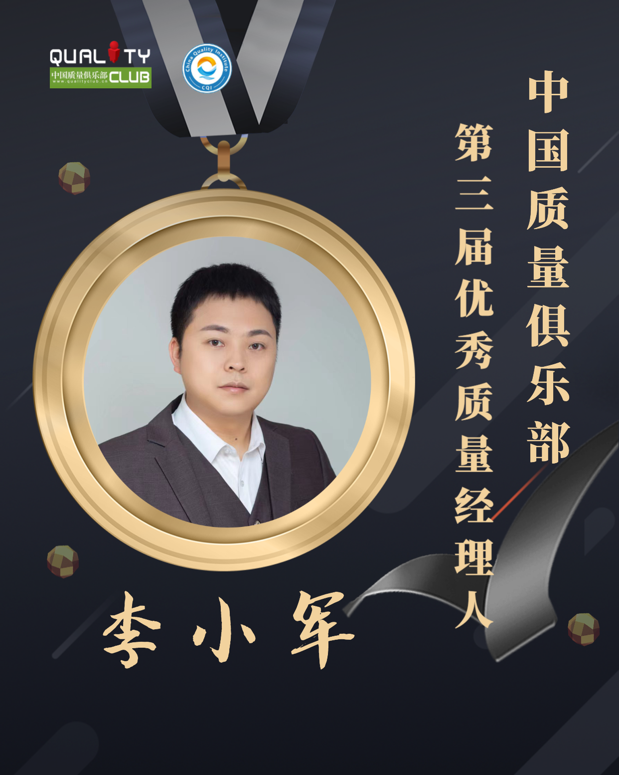 EQM第三届优秀质量经理人-李小军.png