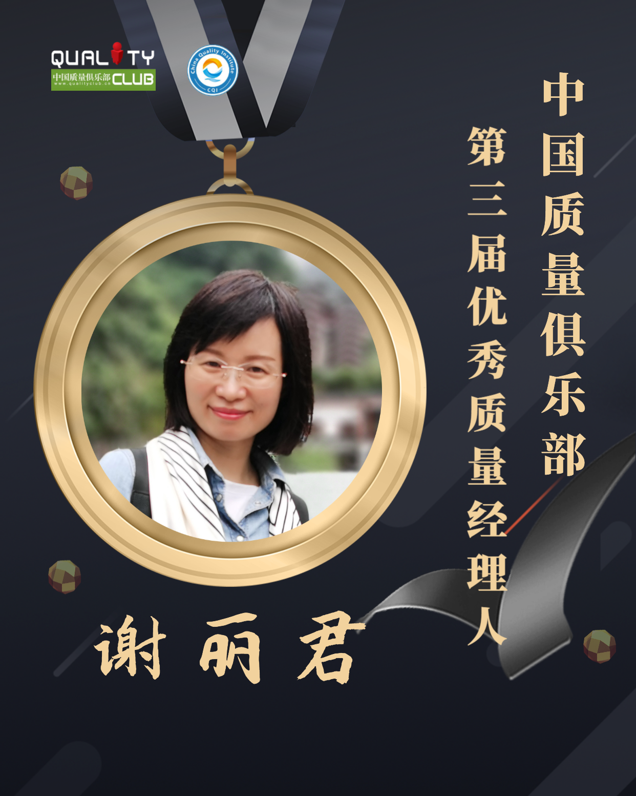 EQM第三届优秀质量经理人-谢丽君.png
