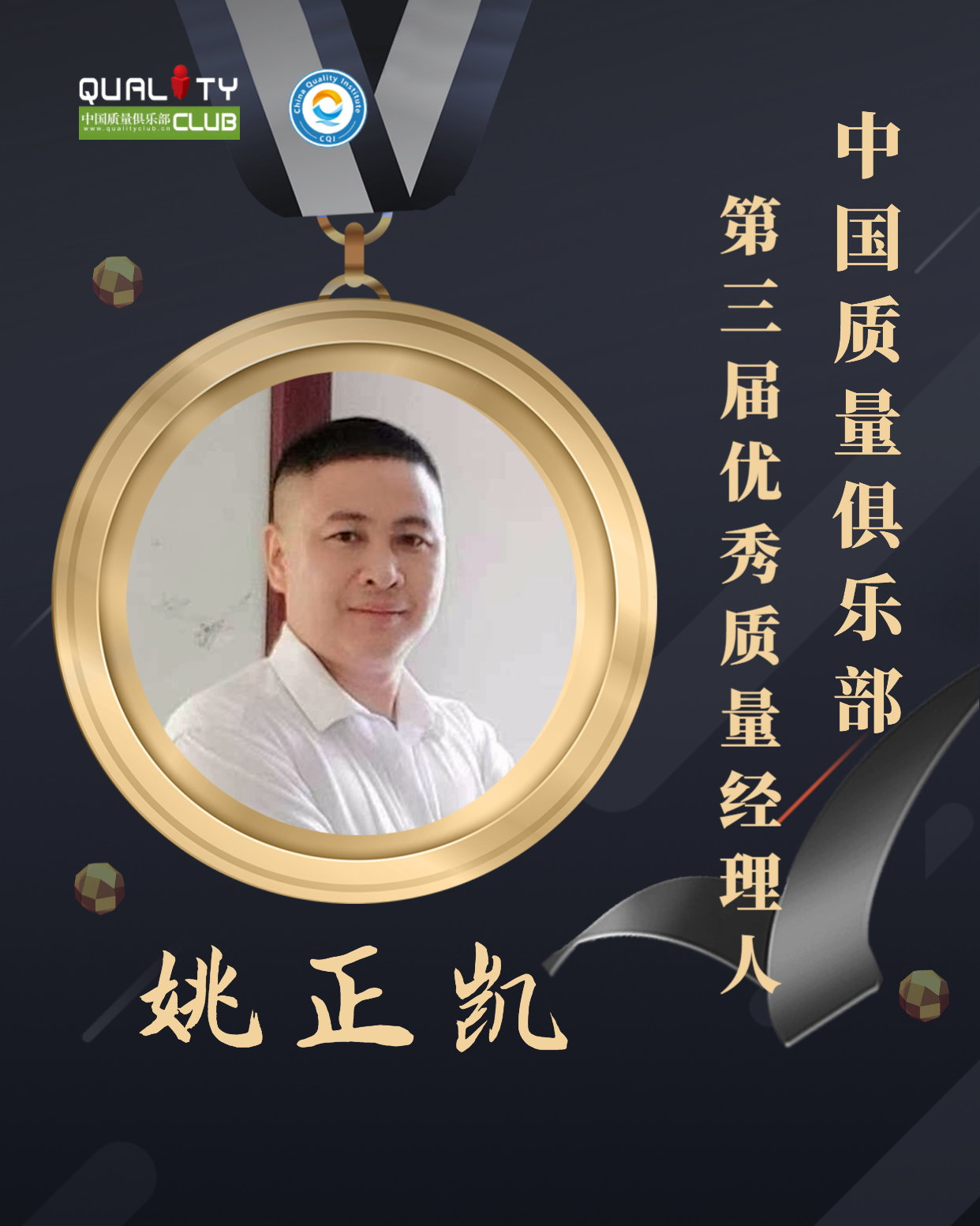 EQM第三届优秀质量经理人-姚正凯.png